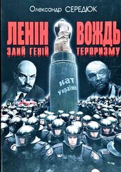 Ленін. Злий геній – вождь тероризму - фото обкладинки книги
