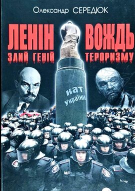 Ленін. Злий геній – вождь тероризму - фото книги
