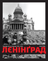 Ленінград Трагедія міста в блокаді 1941-1944 - фото обкладинки книги