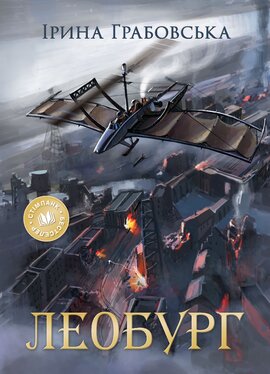 Леобург. Два романи в одній книзі - фото книги