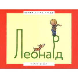 Леонард - фото книги