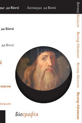 Леонардо да Вінчі - фото обкладинки книги