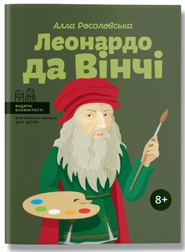 Леонардо да Вінчі - фото книги