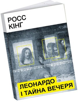 Леонардо і Тайна вечеря - фото книги