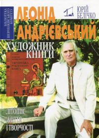Леонід Андрієвський. Художник книги - фото книги
