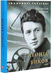 Леонід Биков (Знамениті українці) - фото обкладинки книги