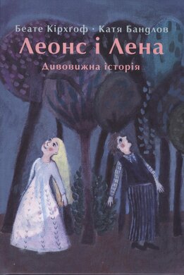 Леонс і Лена: Дивовижна історія - фото книги