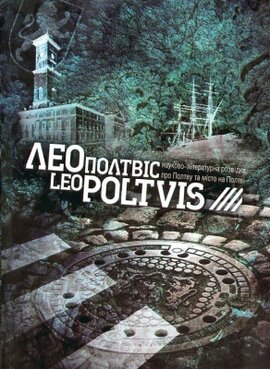 Леополтвіс. Науково-літературна розвідка про Полтаву та місто на Полтві - фото книги