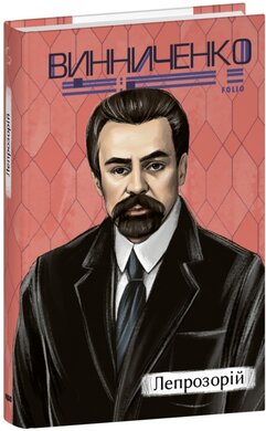 Лепрозорій - фото книги