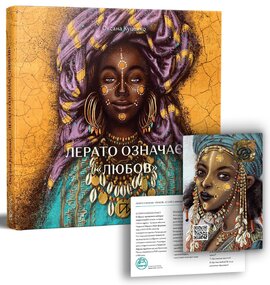 Лерато означає «любов». Історії з Африки - фото книги