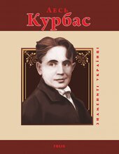 Лесь  Курбас (Знамениті українці) - фото обкладинки книги