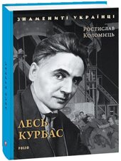Лесь Курбас (Знамениті українці) - фото обкладинки книги