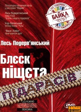 Лесь Подерев'янскький. Блєск та ніщета підарасів - фото книги