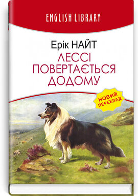 Лессі повертається додому (English Library) - фото книги