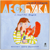 Леся Булка і магічні вушка - фото обкладинки книги