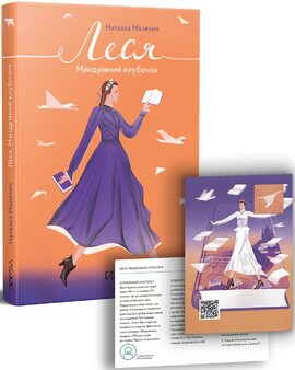 Леся. Мандрівний клубочок - фото книги