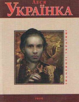 Леся Українка - фото книги