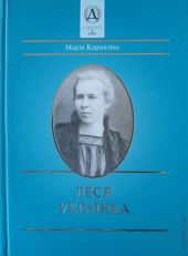 Леся Українка - фото обкладинки книги