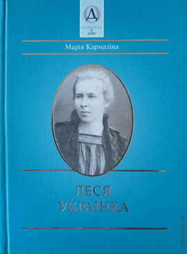 Леся Українка - фото книги