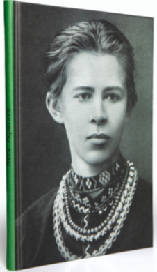 Леся Українка - фото книги