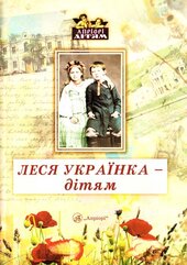 Леся Українка - дітям - фото обкладинки книги