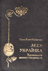 Леся Українка. Хронологія життя і творчости - фото обкладинки книги