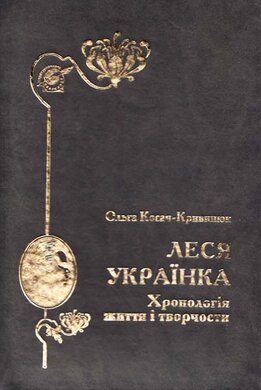 Леся Українка. Хронологія життя і творчости - фото книги