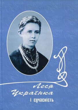 Леся Українка і сучасність: збірник наукових праць - фото книги