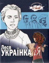 Леся Українка і Я - фото обкладинки книги