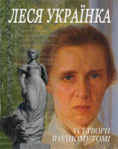 Леся Українка. Усі твори в одному томі - фото обкладинки книги