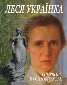 Леся Українка. Усі твори в одному томі - фото книги