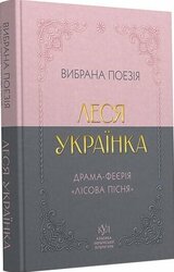 Леся Українка. Вибрана поезія. Драма-феєрія "Лісова пісня" (кишеньковий формат) - фото обкладинки книги