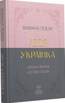 Леся Українка. Вибрана поезія. Драма-феєрія "Лісова пісня" (кишеньковий формат) - фото книги