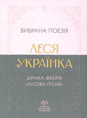 Леся Українка. Вибрана поезія. Драма-феєрія "Лісова пісня" (м'яка обкл.) - фото обкладинки книги