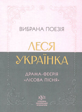 Леся Українка. Вибрана поезія. Драма-феєрія "Лісова пісня" (м'яка обкл.) - фото книги