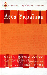 Леся Українка. Вибрані твори - фото обкладинки книги