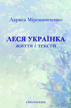 Леся Українка. Життя і тексти - фото книги
