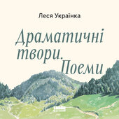 Драматичні твори. Поеми - фото обкладинки книги