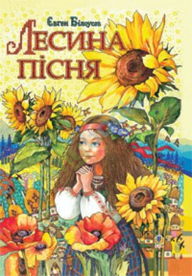 Лесина пiсня - фото книги