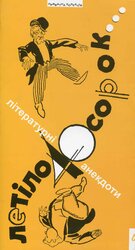 Летіло 40 сорок. Літературні анекдоти - фото обкладинки книги