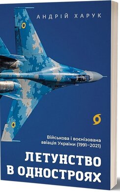 Летунство в одностроях. Військова і воєнізована авіація України - фото книги