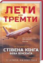 Лети або тремти - фото обкладинки книги