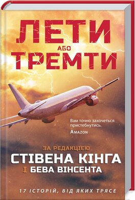 Лети або тремти - фото книги