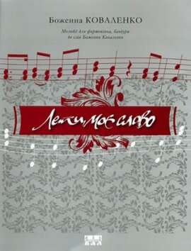 Лети, моє слово - фото книги