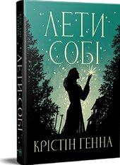 Лети собі. Дилогія «Провулок Світлячків». Книга 2 - фото обкладинки книги