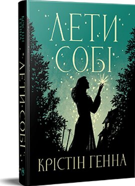 Лети собі. Дилогія «Провулок Світлячків». Книга 2 - фото книги