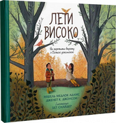 Лети високо. Як пережити втрату з Божою допомогою - фото обкладинки книги