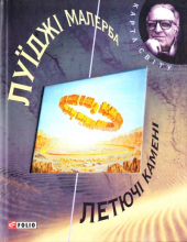 Летючi каменi - фото обкладинки книги