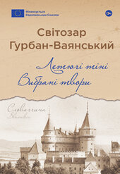 Летючі тіні. Вибрані твори - фото обкладинки книги