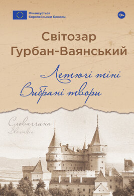 Летючі тіні. Вибрані твори - фото книги